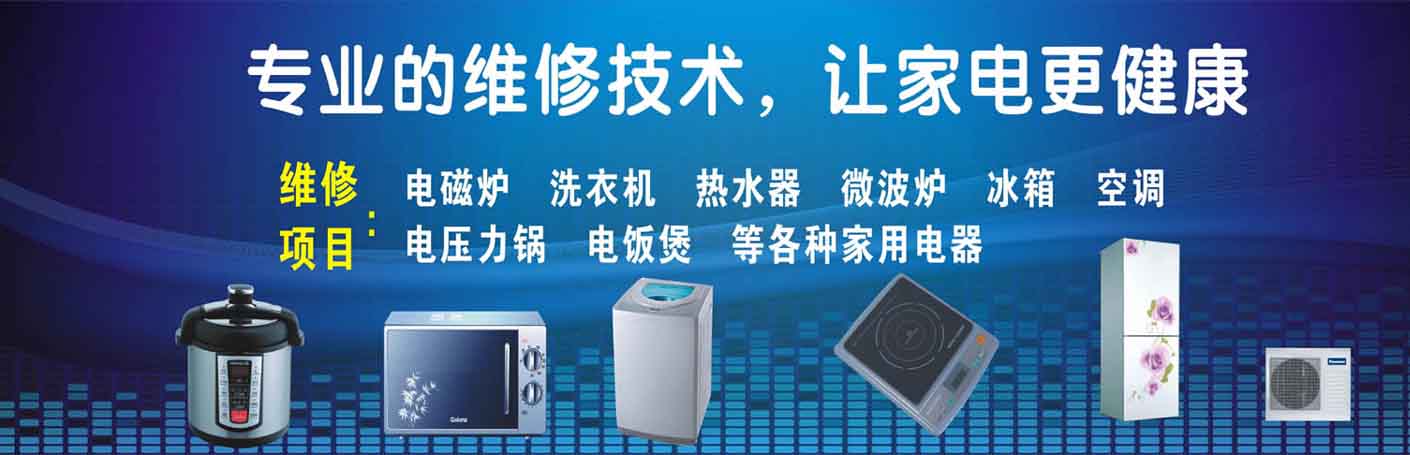 天元家电维修上门服务
